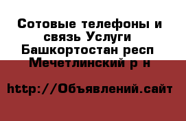 Сотовые телефоны и связь Услуги. Башкортостан респ.,Мечетлинский р-н